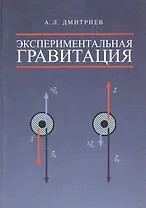 Экспериментальная гравитация. Точное измерение веса ускоренно движущихся и нагреваемых тел - путь к