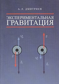 Экспериментальная гравитация. Точное измерение веса ускоренно движущихся и нагреваемых тел - путь к