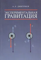 Экспериментальная гравитация. Точное измерение веса ускоренно движущихся и нагреваемых тел - путь к