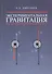 Экспериментальная гравитация. Точное измерение веса ускоренно движущихся и нагреваемых тел - путь к - 0
