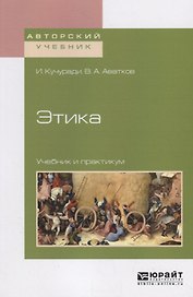 Этика. Учебник и практикум