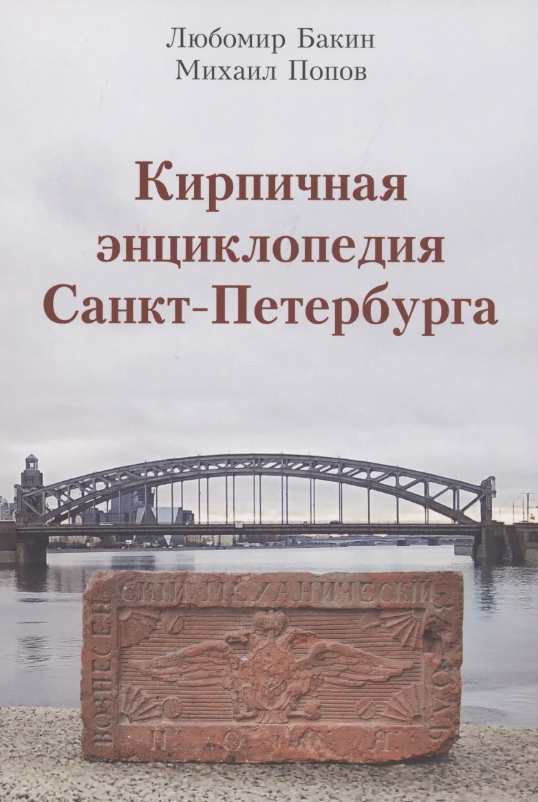 

Кирпичная энциклопедия Санкт-Петербурга