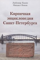 Кирпичная энциклопедия Санкт-Петербурга