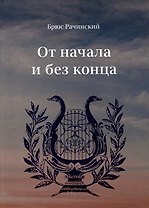 От начала и без конца
