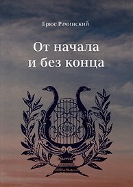 От начала и без конца