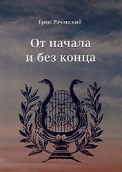 От начала и без конца