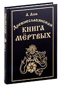 Древнеславянская книга мертвых. Марена, Мор, Богумир, Сивур и Оберень. Бус Белояр, Ярсимия и Мерцана - 0