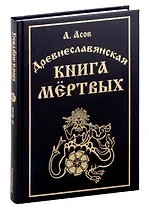 Древнеславянская книга мертвых. Марена, Мор, Богумир, Сивур и Оберень. Бус Белояр, Ярсимия и Мерцана