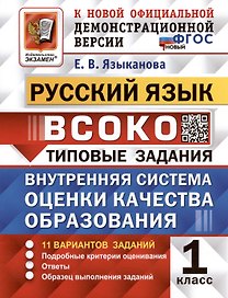 ВСОКО. Русский язык. 1 класс. Типовые задания. Внутренняя система оценки качества образования. 11 вариантов заданий