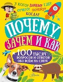Почему, зачем и как - 0