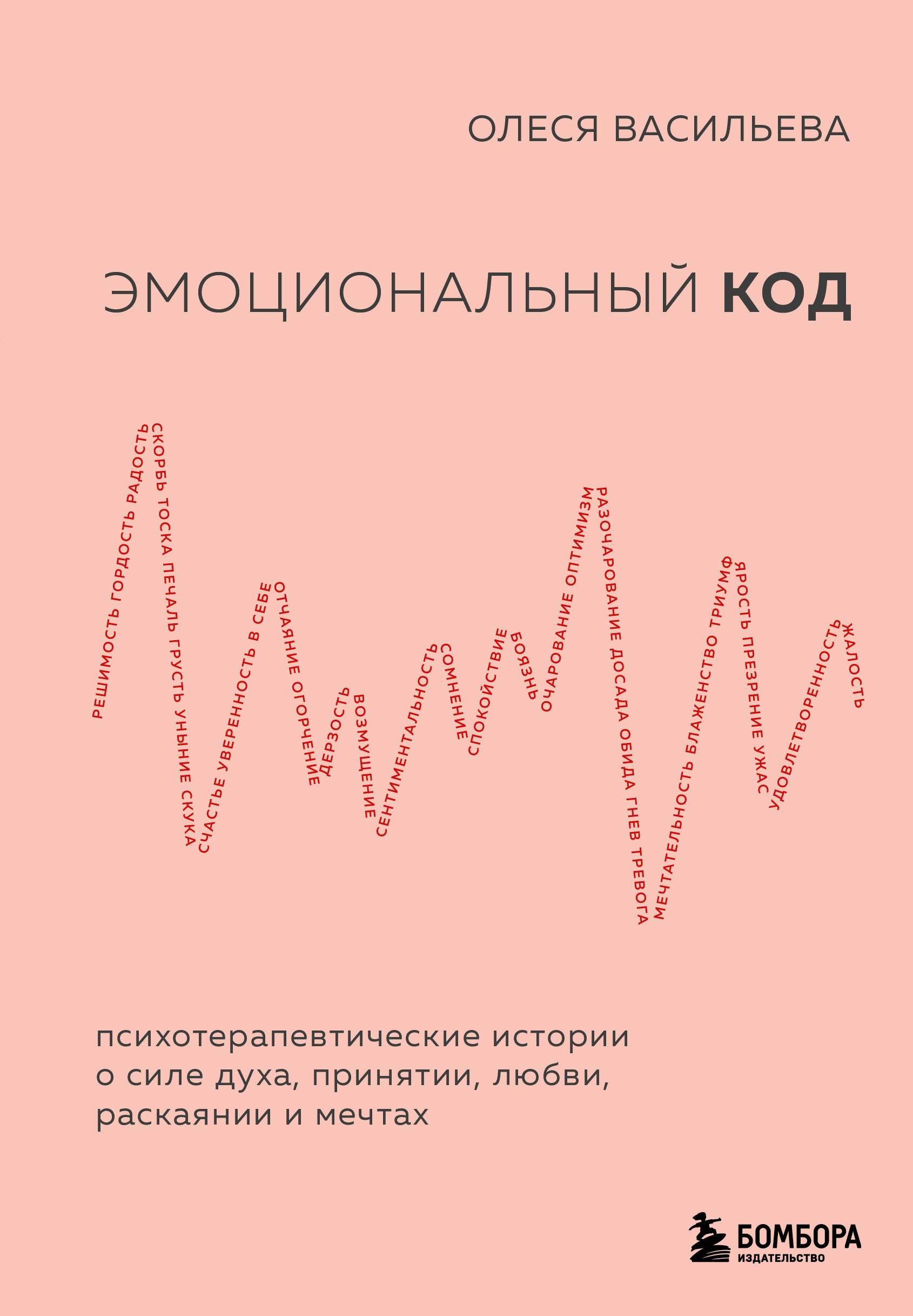 

Эмоциональный код