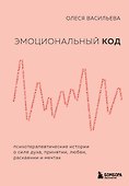 Эмоциональный код - 0