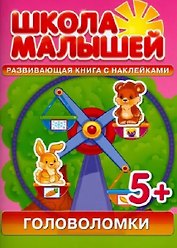 Головоломки. Развивающая книга с наклейками для детей (5+)