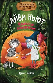 Маленькая волшебница Айви Ньют. Книга 3. Клыкастые приключения