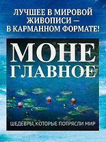 Моне. Главное. Шедевры, которые потрясли мир