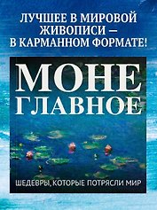 Моне. Главное. Шедевры, которые потрясли мир