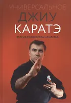 Универсальное Джиу Каратэ. Версия профессора Моисеева