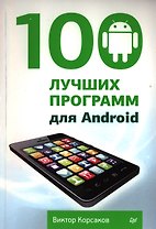 100 лучших программ для Android