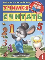 Учимся считать