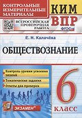 КИМ ВПР. Обществознание. 6 класс. Контрольные измерительные материалы: Всероссийская проверочная работа. ФГОС - 0
