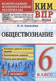 КИМ ВПР. Обществознание. 6 класс. Контрольные измерительные материалы: Всероссийская проверочная работа. ФГОС