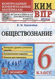 КИМ ВПР. Обществознание. 6 класс. Контрольные измерительные материалы: Всероссийская проверочная работа. ФГОС