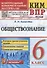 КИМ ВПР. Обществознание. 6 класс. Контрольные измерительные материалы: Всероссийская проверочная работа. ФГОС - 0