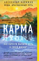 Карма. Как обрести высшую цель в своей жизни?