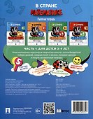 В стране Математике. Рабочая тетрадь. Часть 1. Для детей 3-4 лет - 1