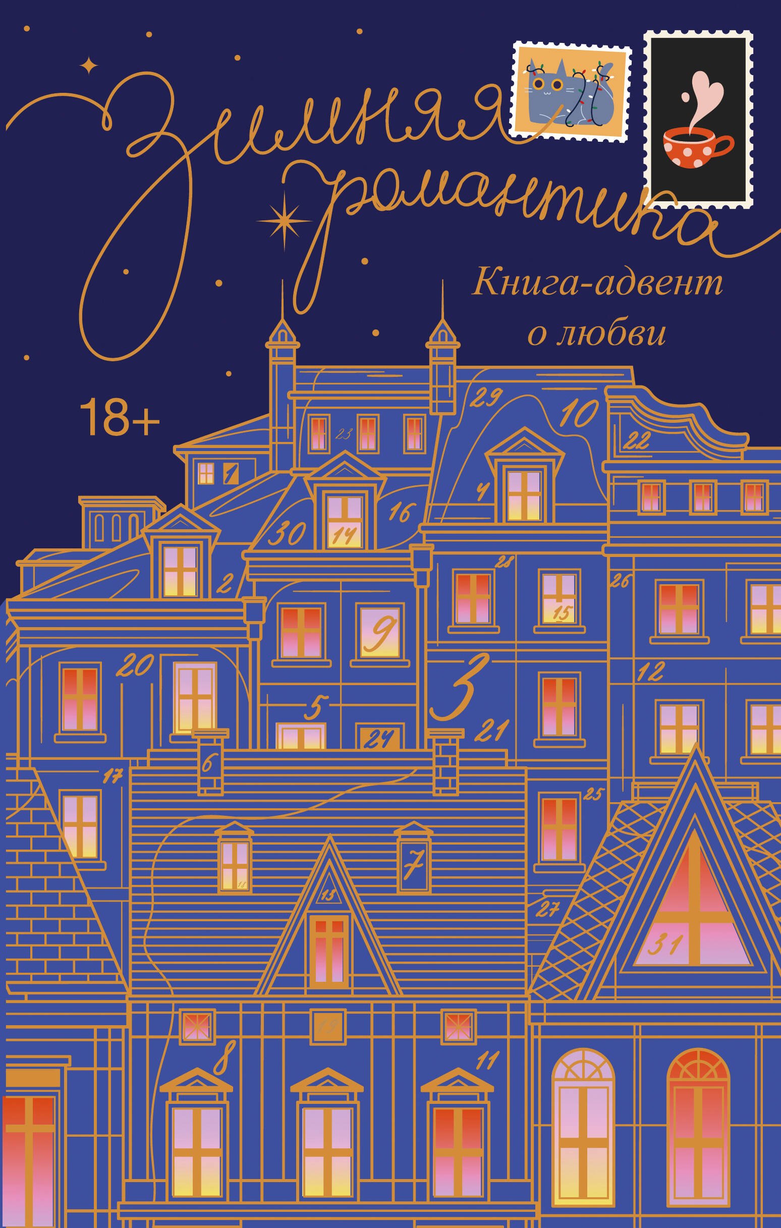 

Зимняя романтика. Книга-адвент о любви