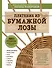 ЭКО-рукоделие. Плетение из бумажной лозы. Авторские дизайны и мастер-классы Полины Майоровой - 0