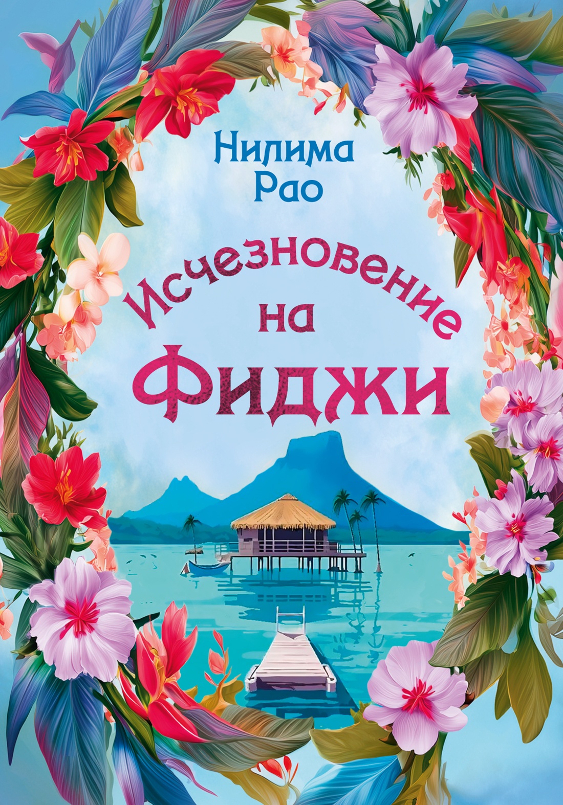 Обложка книги «Исчезновение на Фиджи»