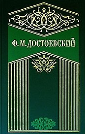 Собрание сочинений в 10-х тт. Т.2. Село Степанчиково и его обитатели. Записки из мертвого дома