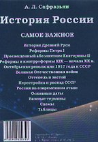 История России. Самое важное.-М.:РГ-Пресс2014. /=157408/