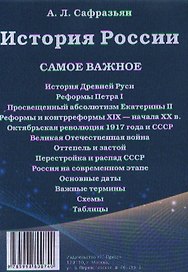 История России. Самое важное.-М.:РГ-Пресс2014. /=157408/
