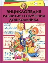 Энциклопедия развития и обучения дошкольника