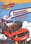 Вспыш и чудо-машинки. Раскраска с заданиями. Веселый фестиваль - 0