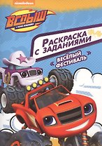 Вспыш и чудо-машинки. Раскраска с заданиями. Веселый фестиваль
