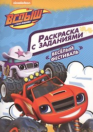 Вспыш и чудо-машинки. Раскраска с заданиями. Веселый фестиваль