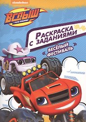 Вспыш и чудо-машинки. Раскраска с заданиями. Веселый фестиваль