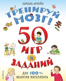 Тренируй мозг  50 игр и заданий для 100 % развития интеллекта
