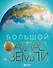 Большой атлас Земли. Полная и актуальная информация о нашей планете - 0
