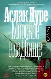 Морское кладбище