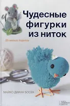 Чудесные фигурки из ниток