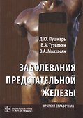 Заболевания предстательной железы : краткий справочник - 0