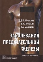 Заболевания предстательной железы : краткий справочник