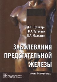 Заболевания предстательной железы : краткий справочник