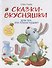 Воспитание с любовью. Сказки-вкусняшки для тех, кто плохо кушает - 0