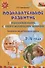 Познавательное развитие. Ознакомление с окружающим миром. Конспекты различных форм работы. 3-4 года. Методическое пособие - 0