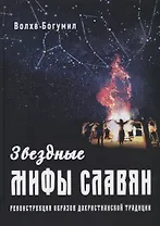 Звездные мифы славян. Реконструкция образов дохристианской традиции